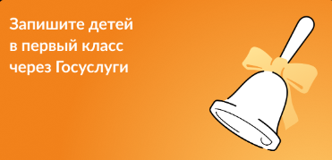 Запишите детей в первый класс через Госуслуги